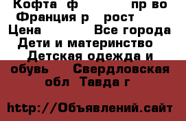 Кофта  ф.Catimini  пр-во Франция р.4 рост 102 › Цена ­ 1 500 - Все города Дети и материнство » Детская одежда и обувь   . Свердловская обл.,Тавда г.